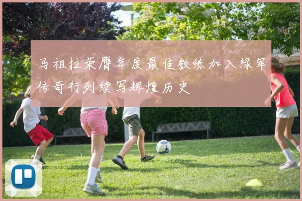 马祖拉荣膺年度最佳教练加入绿军传奇行列续写辉煌历史