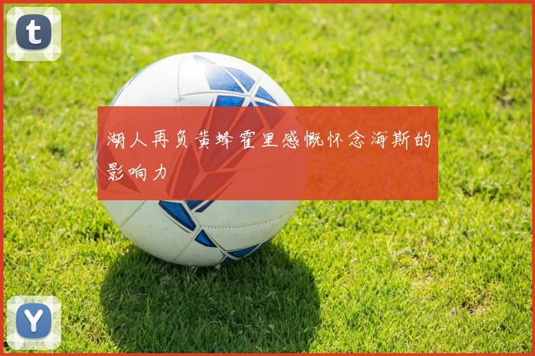 湖人再负黄蜂霍里感慨怀念海斯的影响力