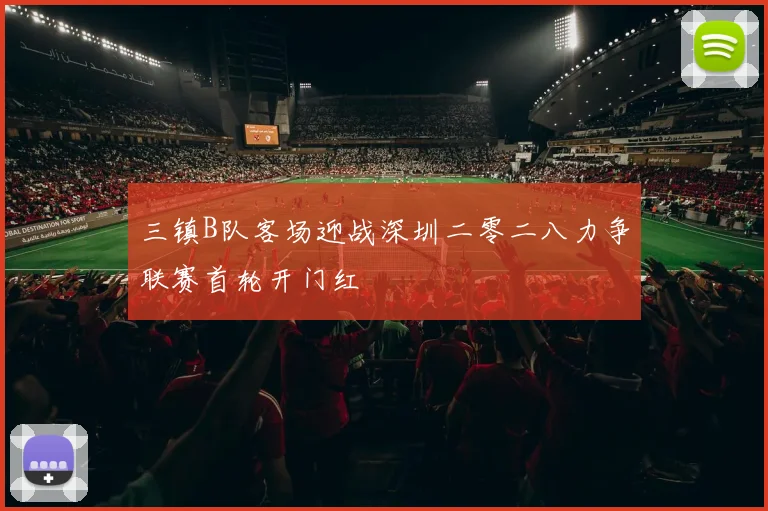 三镇B队客场迎战深圳二零二八力争联赛首轮开门红