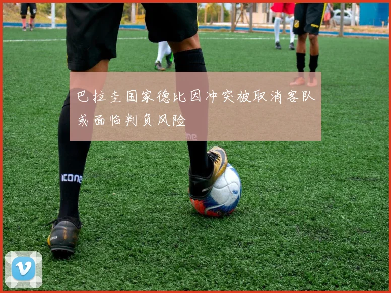 巴拉圭国家德比因冲突被取消客队或面临判负风险