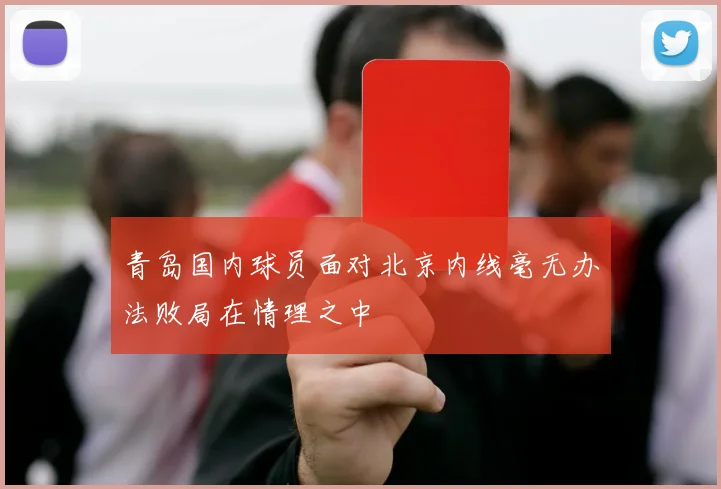 青岛国内球员面对北京内线毫无办法败局在情理之中